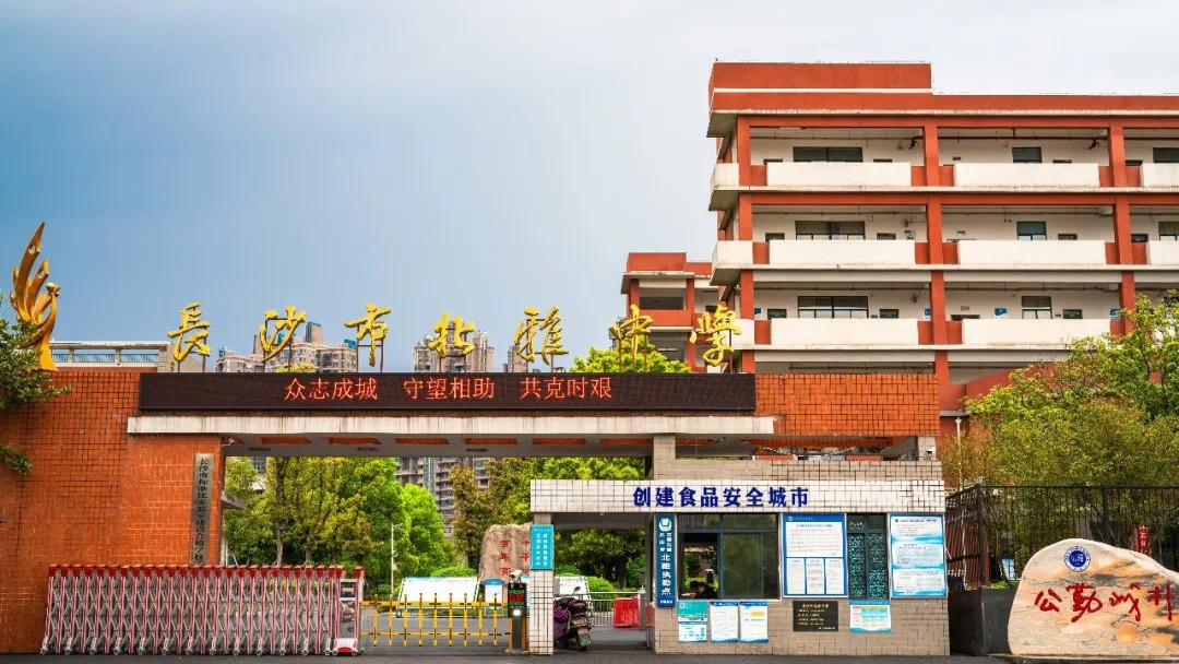 北雅中学